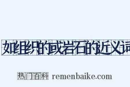如组织的或岩石的近义词是什么意思的图片